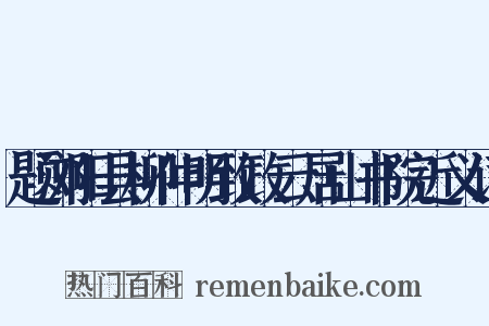 题浏阳县柳仲明致政云居山书院近义词是什么意思的图片